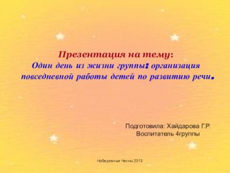 Один день из жизни группы: организация повседневной работы детей по развитию речи. презентация к занятию по развитию речи (младшая группа) по теме