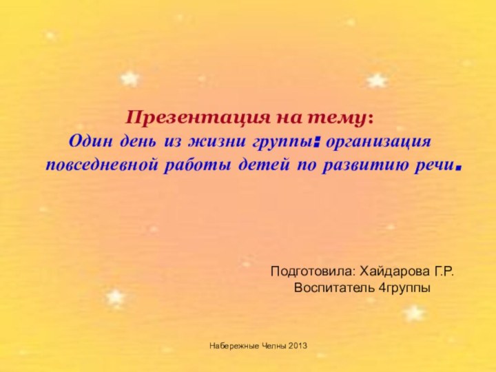 Презентация на тему:  Один день из жизни группы: организация повседневной работы