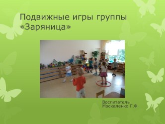 Подвижные игры Группы Заряница презентация