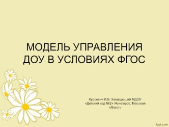 Модель управления ДОУ презентация