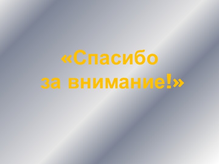 «Спасибо  за внимание!»