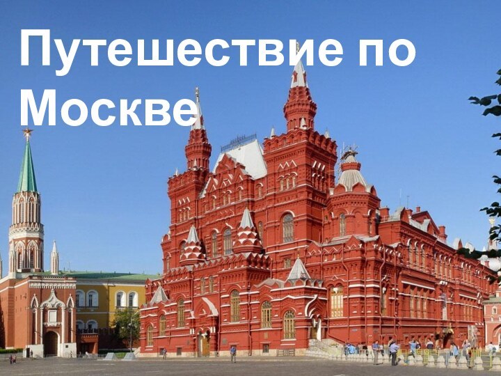 Путешествие поМоскве