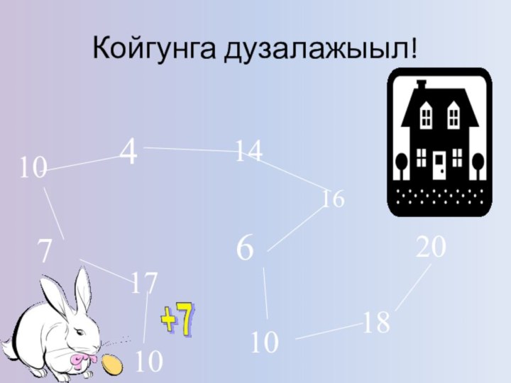 1017710 414166101820   -10+3-6+10+2-10+4+8+2Койгунга дузалажыыл!