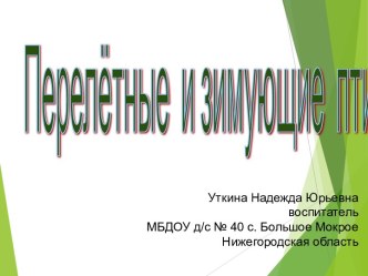 Презентация перелётные и зимующие птицы для Доу презентация к уроку по окружающему миру (средняя, старшая группа)