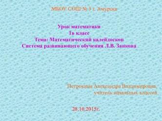 Конспект обобщающего урока математики в 1 классе Математический калейдоскоп план-конспект урока по математике (1 класс) по теме