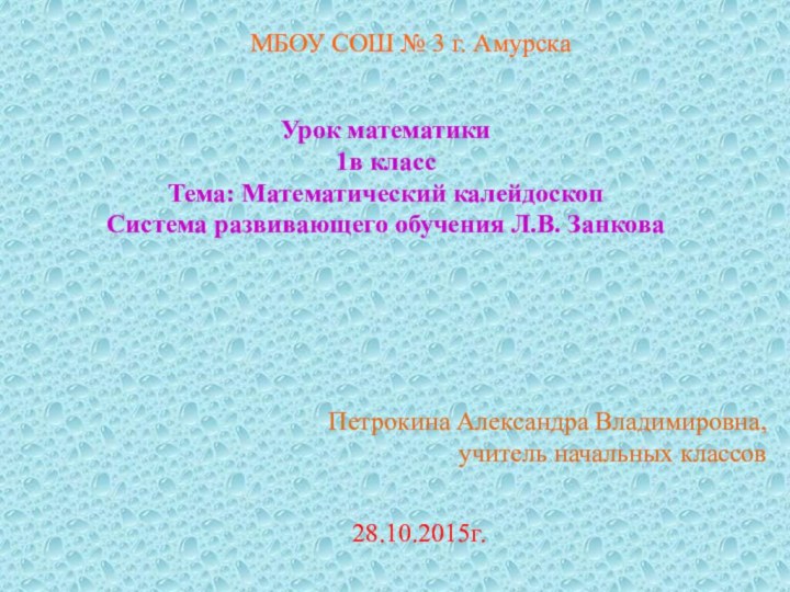 МБОУ СОШ № 3 г. АмурскаУрок математики 1в классТема: Математический калейдоскоп Система