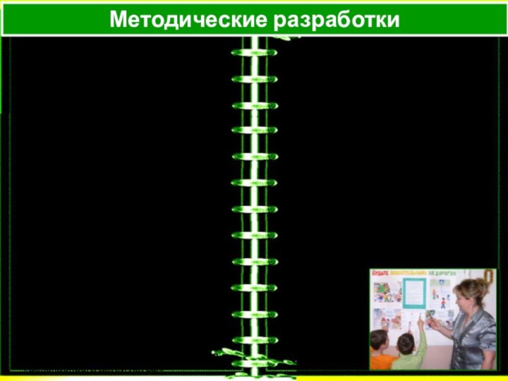 Методические разработкиПрограмма «Школа безопасности».Конспекты по программе «Школа безопасности».Сценарии досуговых мероприятий.Журналы для детей