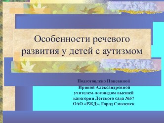 Особенности речевого развития у детей с аутизмом презентация по логопедии по теме