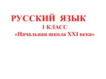 Правила переноса. урок № 14 - 1 класс Презентация. Начальная школа XXI века презентация к уроку по русскому языку (1 класс)