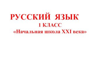 Правила переноса. урок № 14 - 1 класс Презентация. Начальная школа XXI века презентация к уроку по русскому языку (1 класс)