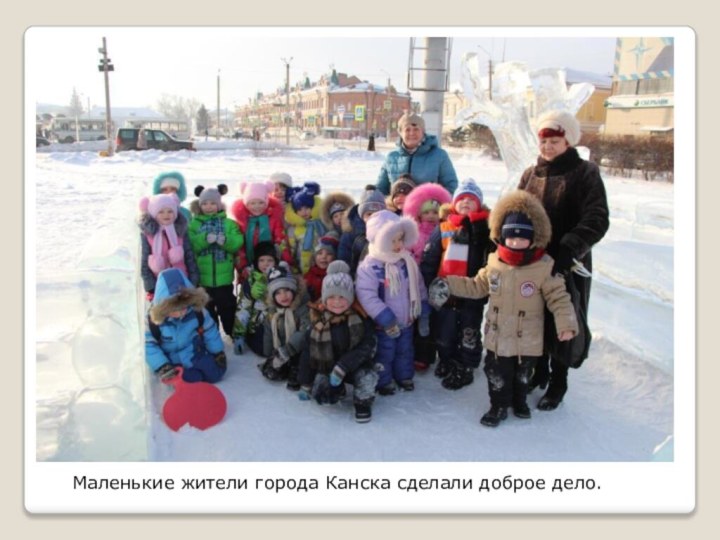 Маленькие жители города Канска сделали доброе дело.