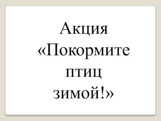 Экскурсия на площадь Коростелева и проведение акции Покормите птиц зимой презентация к уроку (старшая группа)