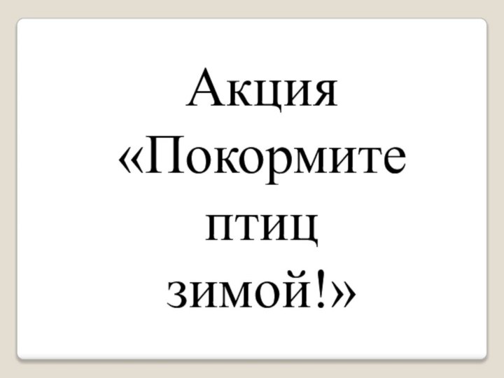 Акция«Покормите птиц зимой!»