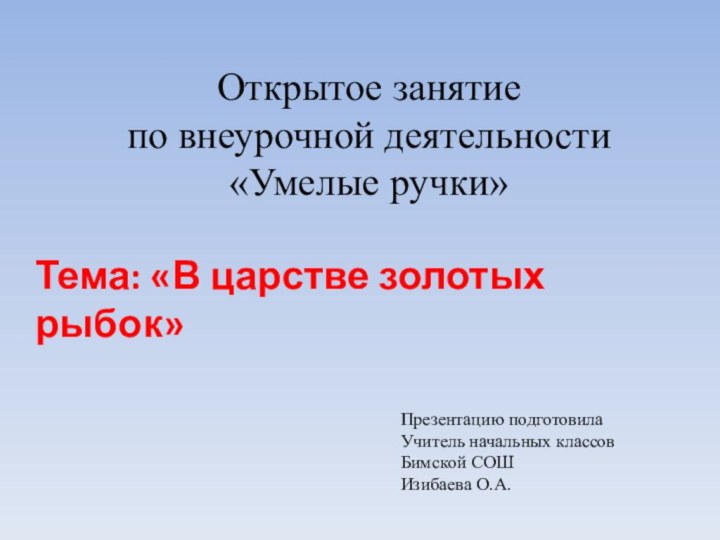 Открытое занятие по внеурочной деятельности «Умелые ручки»  Презентацию подготовила Учитель