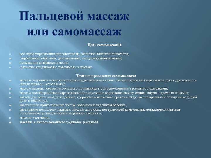 Пальцевой массаж или самомассажЦель самомассажа:все игры-упражнения направлены на развитие тактильной памяти; вербальной,