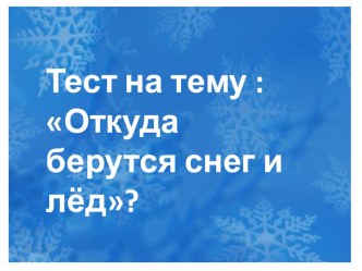 Тест Откуда берутся снег и лёд тест по окружающему миру (1 класс)