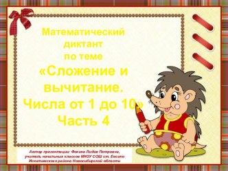 МД Сложение и вычитание. Числа от 1 до 10. Часть 4 презентация к уроку по математике (1 класс)