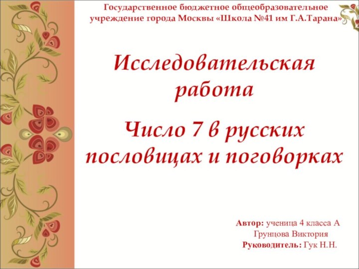 Исследовательская работа     Число 7 в русских пословицах