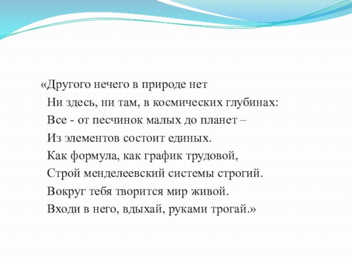 «Другого нечего в природе нет Ни здесь, ни там, в космических глубинах: