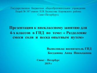 Презентация к внеклассному занятию для 4-х классов в ГПД по теме: Разделение смеси соли и песка опытным путем презентация к уроку (4 класс)