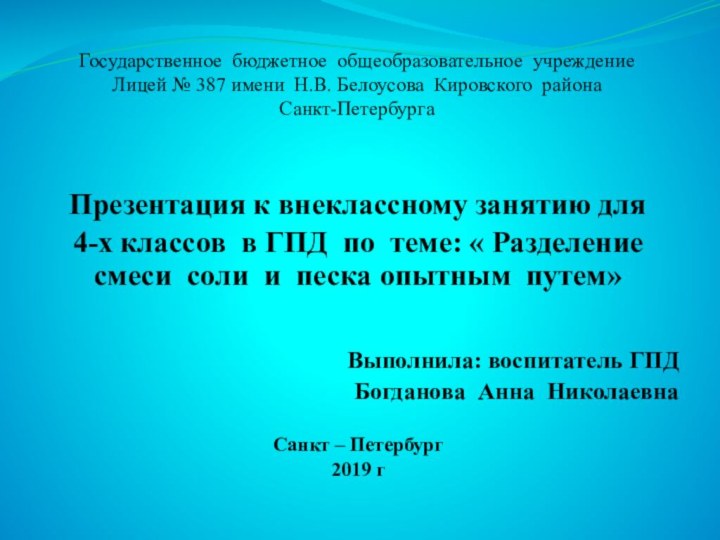 Государственное бюджетное общеобразовательное учреждение Лицей № 387 имени Н.В. Белоусова Кировского района