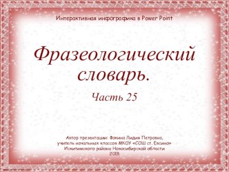 Дидактический материал к уроку Фразеологический словарь. Часть 25 презентация к уроку по русскому языку (1, 2, 3, 4 класс)