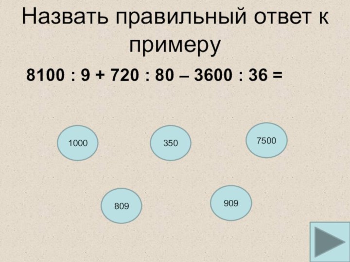 Назвать правильный ответ к примеру8100 : 9 + 720 : 80 –