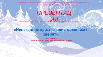 Презентация для совместного досуга детей и родителей младшей группы Новогодние приключения маленьких зверят презентация к уроку (младшая группа)