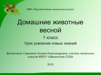 презентация к уроку окружающего мира Домашние животные весной 1 класс ПНШ презентация к уроку по окружающему миру (1 класс) по теме