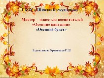 Мастер - класс для воспитателей Осенние фантазии презентация по конструированию, ручному труду