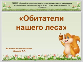 Проект в младшей группе Лесные обитатели материал (младшая группа)