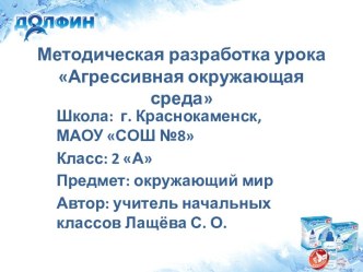 Агрессивная окружающая среда методическая разработка по окружающему миру (2 класс) по теме