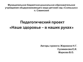 Презентация проекта Наше здоровье - в наших руках презентация к уроку (средняя группа)