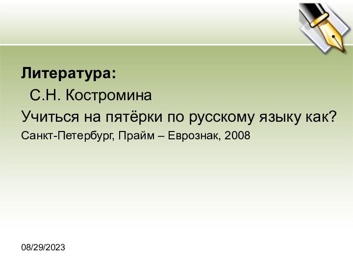 08/29/2023Литература: С.Н. Костромина   Учиться на пятёрки по русскому языку как?Санкт-Петербург, Прайм – Еврознак, 2008