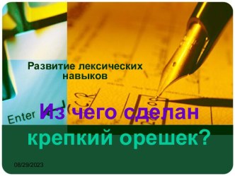 Из чего сделан крепкий орешек? презентация к уроку по русскому языку (4 класс) по теме