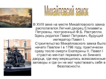 презентация об истории Михайловского замка презентация к уроку (4 класс)