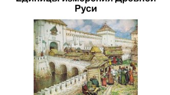 Единицы измерения Древней Руси презентация к уроку по математике (2 класс)