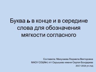 Презентация Буква ь в конце и в середине слова для обозначения мягкости согласного презентация к уроку по чтению (1 класс)