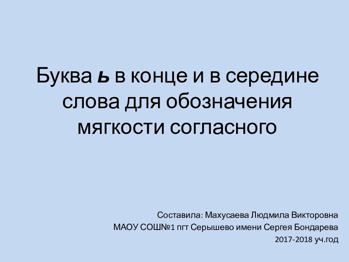 Буква ь в конце и в середине слова для обозначения мягкости согласного