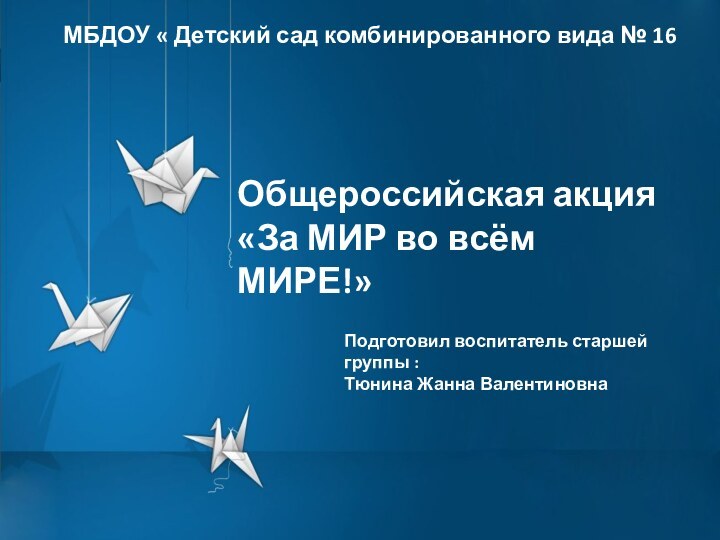 МБДОУ « Детский сад комбинированного вида № 16Общероссийская акция «За МИР во