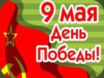 9 Мая - День Победы презентация урока для интерактивной доски (подготовительная группа)