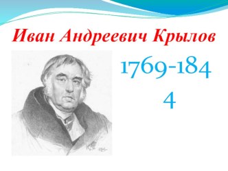 И.А. Крылов презентация к уроку по чтению (2 класс)