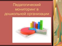 Педагогический мониторинг в дошкольной организации. Презентация. РМО презентация по теме