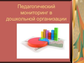 Педагогический мониторинг в дошкольной организации. Презентация. РМО презентация по теме