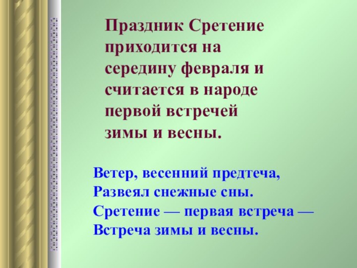 Праздник Сретение приходится на середину февраля и считается в народе первой встречей