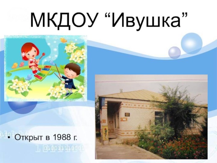 МКДОУ “Ивушка”Открыт в 1988 г.