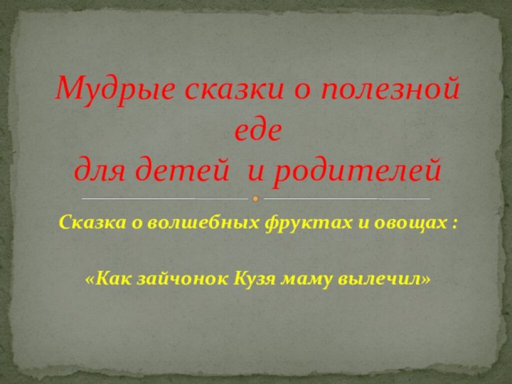 Сказка о волшебных фруктах и овощах : «Как зайчонок Кузя маму вылечил» Мудрые