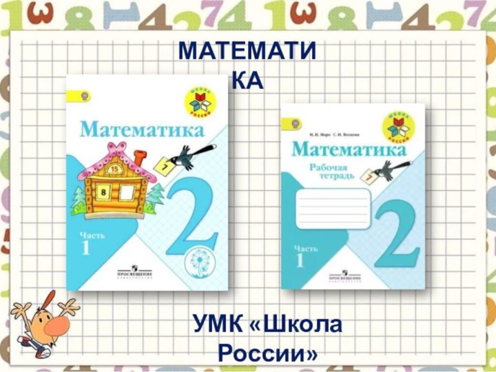 математикаУМК «Школа России»