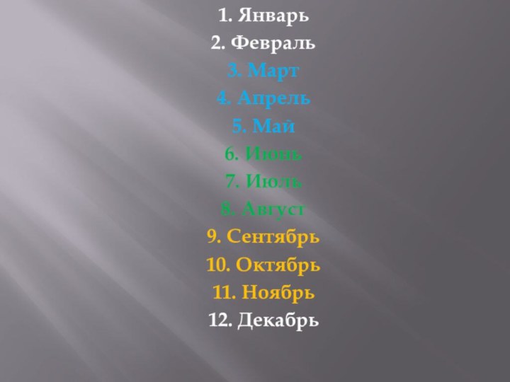 1. Январь2. Февраль3. Март4. Апрель5. Май6. Июнь7. Июль8. Август9. Сентябрь10. Октябрь11. Ноябрь12. Декабрь