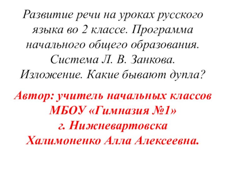 Автор: учитель начальных классов  МБОУ «Гимназия №1» г. Нижневартовска Халимоненко